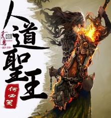 人道大圣 最新章节 无弹窗