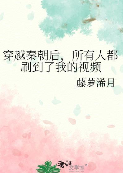 穿越到秦朝