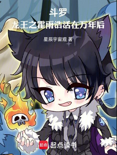 霍雨浩穿越到斗3龙王传说