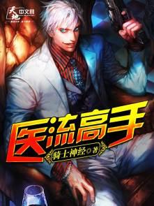 医流高手张寒免费阅读