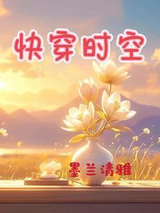快穿时空之匙