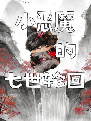 七小恶魔搭配