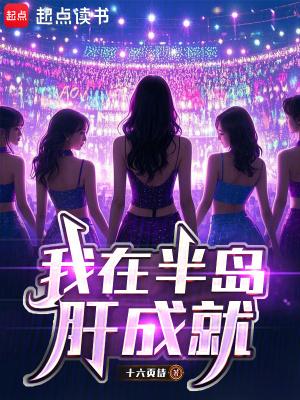 我在半岛肝成就TXT书包网最新章节更新时间