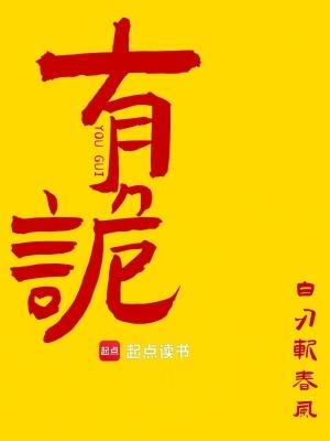 有诡在哪里