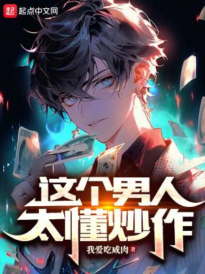 这个男人太凶猛