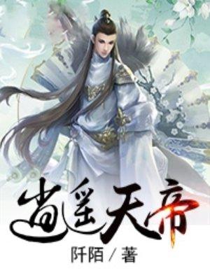 天帝逍遥