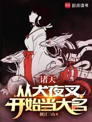 穿越犬夜叉成大天狗