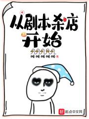 从剧本杀店开始讲的什么