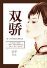 刘德华绝代双骄