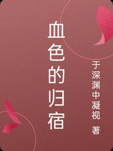 血色回忆