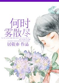 何时雾散尽男主