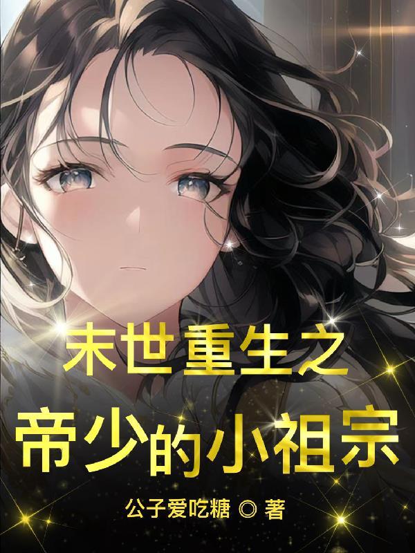 末世重生帝少宠妻在线