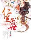 仁宣之治和永乐盛世