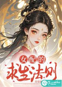 女配求生指南
