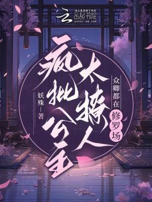 疯批公主太撩人众卿都在修罗场在哪个网站免费阅读