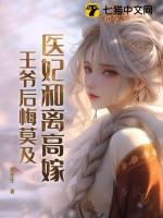 医妃要和离全文免费阅读