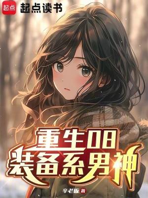 重生08装备系男神笔趣阁手机版