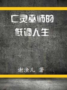 亡灵巫师结界
