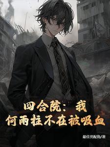 四合院+我成了何雨柱