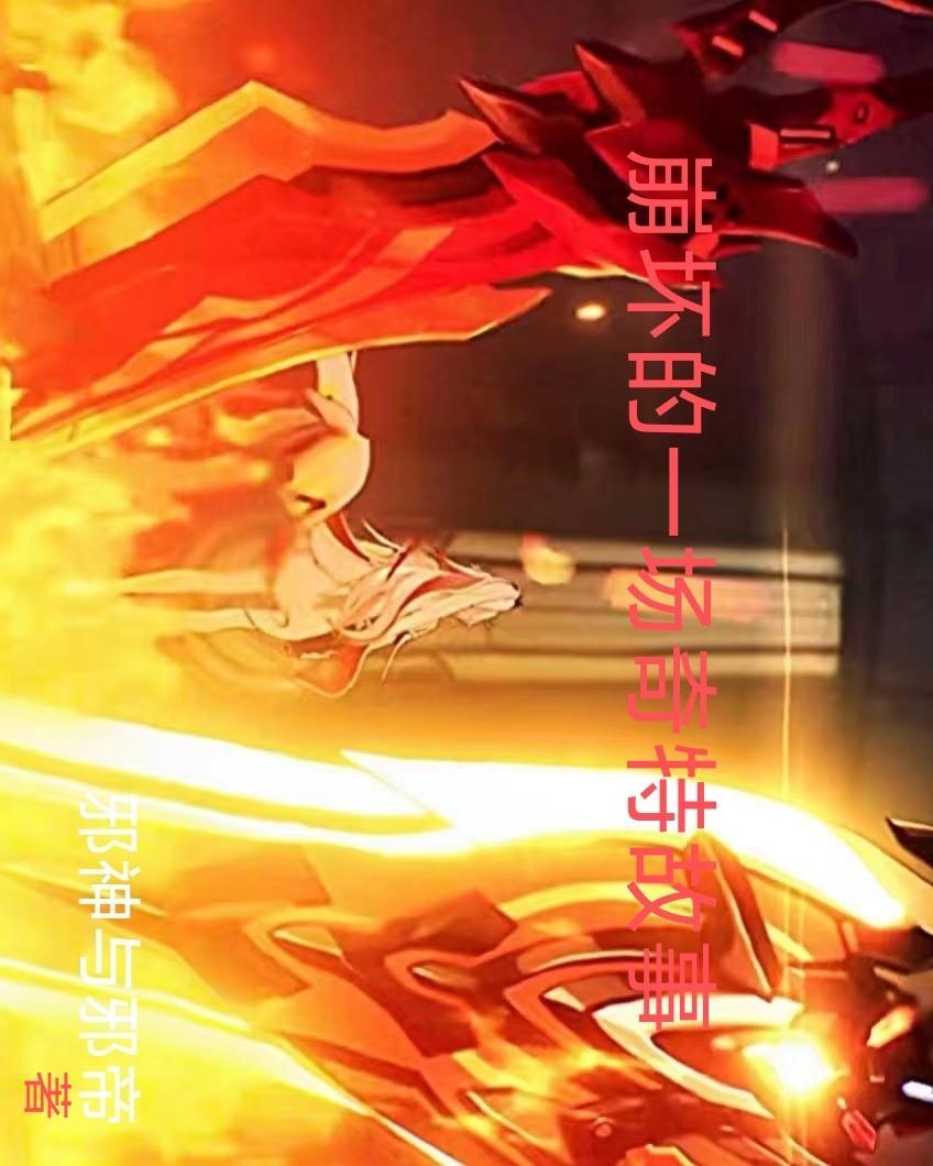 崩坏背景故事大揭秘