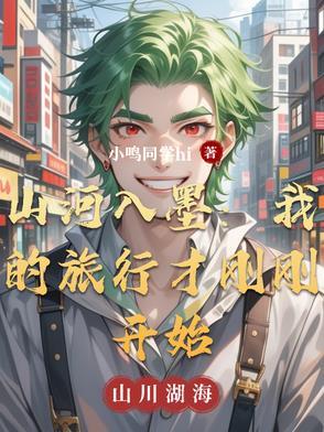 山河入梦你入我心啥意思
