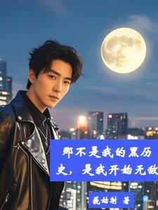 都市无敌黑暗文