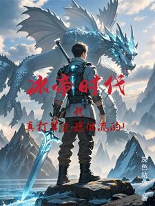 冰帝最后的结局