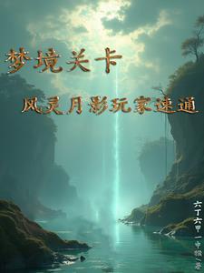 风灵月影攻略