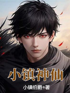 小镇神仙改名后叫什么