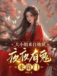 大小姐驾到万夜星辰全文免费阅读