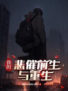 我的悲惨命运