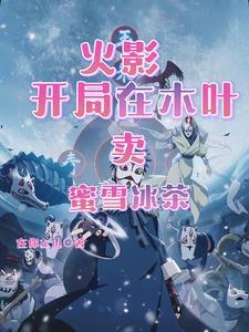 火影之我在木叶卖秘籍