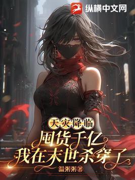 末世天灾屯粮空间的