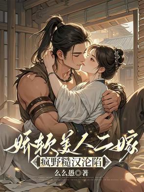 娇软美人粗糙汉子