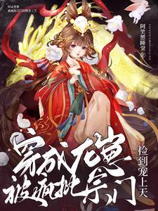 穿成龙族唯一的幼崽又穿回来了