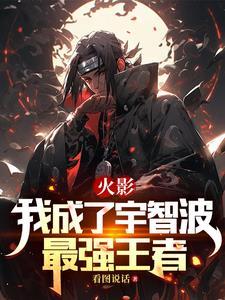 火影之我是宇智波一族