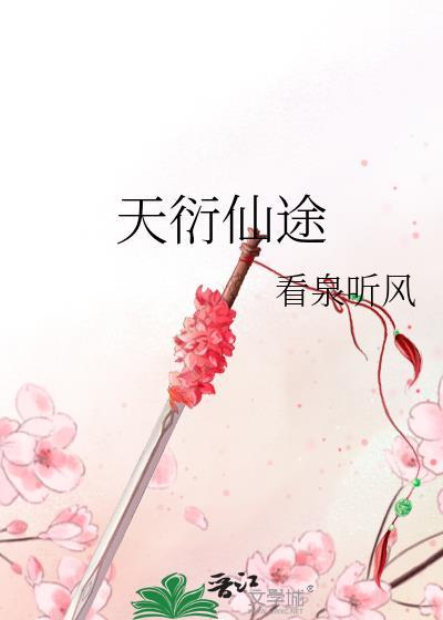 天衍仙途类似文
