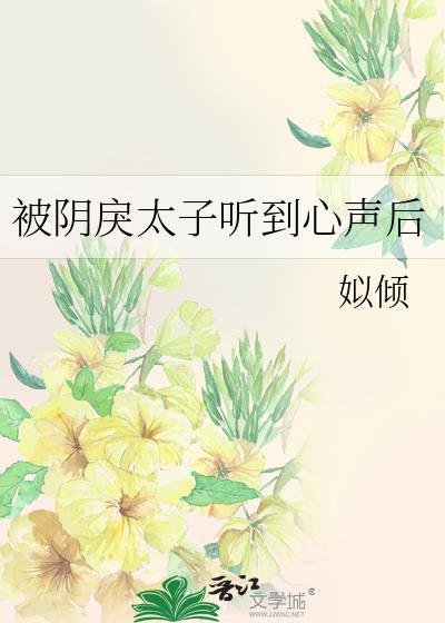 被阴戾太子听到心声后好看吗
