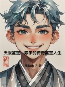 天眼宝鉴笔趣阁