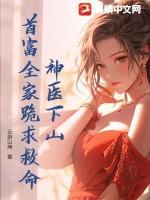 神医下山三份婚约什么