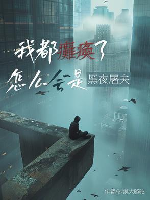我都瘫痪了怎么会是黑夜屠夫呢