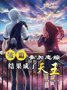 被迫在恋爱综艺当渣男笔趣阁