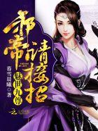 魅皇邪帝 txt