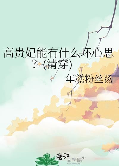 高贵妃怎么失宠的