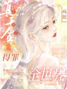 杀疯!真千金横冲直撞整顿豪门 黑暗中