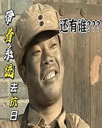 带着系统去抗日的名有哪些