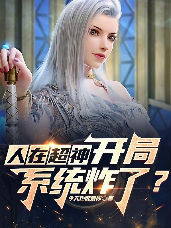 超神学院开局我得到系统权限全文