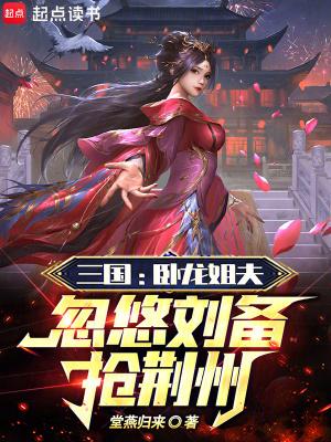 三国演义中的卧龙是谁