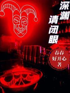 深渊hhh