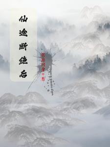 仙途了了